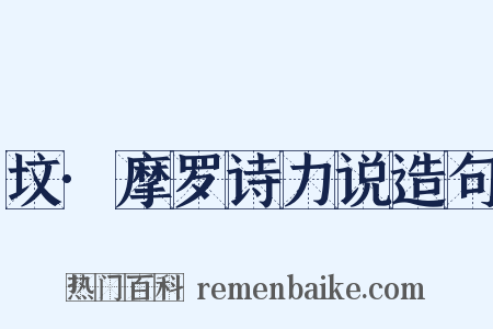 坟·摩罗诗力说造句是什么意思的图片